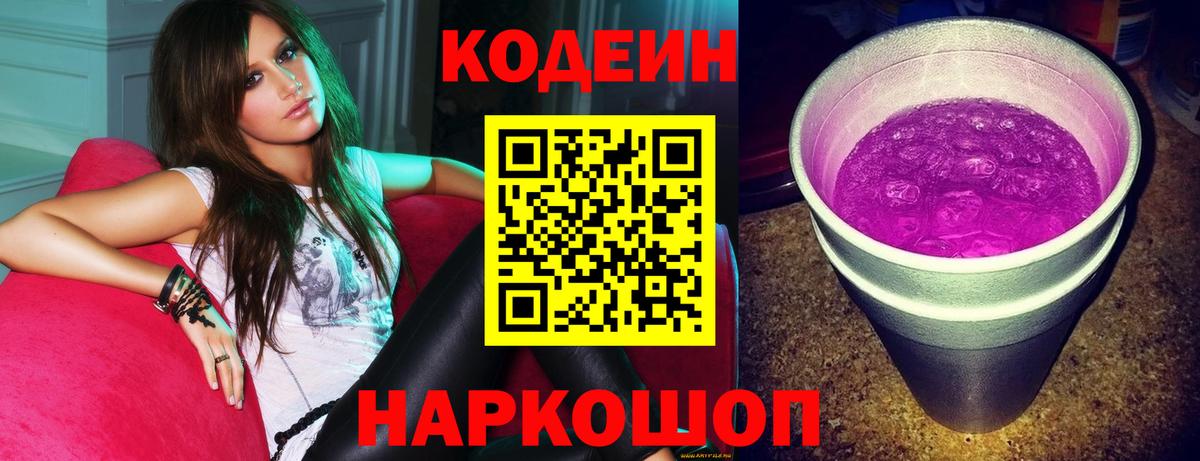 Кодеин напиток Lean (лин)  Вход с VPN  Полевской  Кодеиновый сироп Lean Purple Drank 